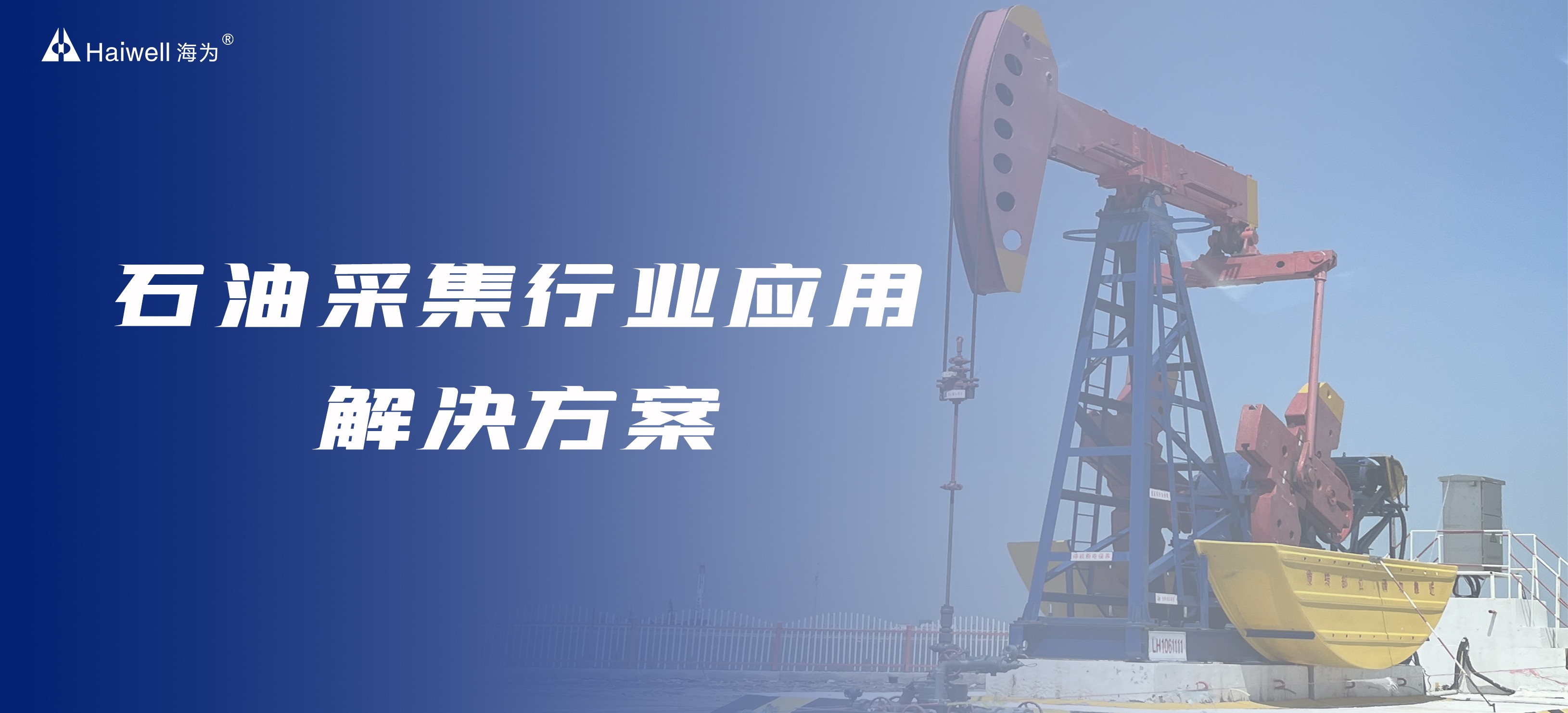 海為工業(yè)自動化 工業(yè)物聯(lián)網